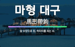 🌟마형 대구: 말 모양으로 된, 허리띠를 죄는 쇠. - 표준국어대사전