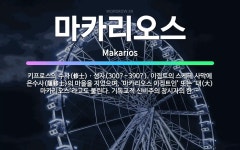 🌟마카리오스: 키프로스의 수사(修士)ㆍ성자(300?~390?). 이집트의 스케테 사막에 은수사(隱修士)의 ... - 표준국어대사전