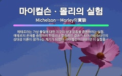 🌟마이컬슨ㆍ몰리의 실험: 에테르라는 가상 물질에 대한 지구의 상대 운동을 증명하려는 실험. 에테르의 존재를... - 표준국어대사전