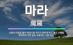 🌟마라: 사람의 마음을 홀려 제정신을 차리지 못하게 하고 불도 수행을 방해하여 악한 길로 유혹하는 나쁜 귀신. - 표준국어대사전