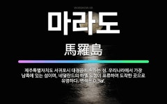🌟마라도: 제주특별자치도 서귀포시 대정읍에 속하는 섬. 우리나라에서 가장 남쪽에 있는 섬이며, 네덜란드의 ... - 표준국어대사전
