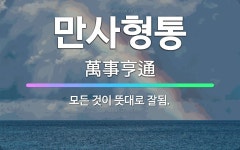 🌟만사형통: 모든 것이 뜻대로 잘됨. - 표준국어대사전