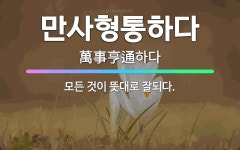 🌟만사형통하다: 모든 것이 뜻대로 잘되다. - 표준국어대사전