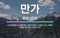 🌟만가: 상여꾼들이 상여를 메고 가면서 부르는 구슬픈 소리., 죽은 사람을 애도하는 노래나 가사. - 표준국어대사전