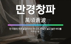 🌟만경창파: 만 이랑의 푸른 물결이라는 뜻으로, 한없이 넓고 넓은 바다를 이르는 말. - 표준국어대사전