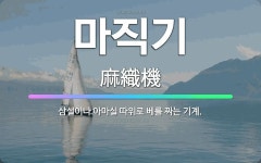 🌟마직기: 삼실이나 아마실 따위로 베를 짜는 기계. - 표준국어대사전