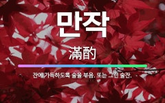 🌟만작: 잔에 가득하도록 술을 부음. 또는 그런 술잔. - 표준국어대사전