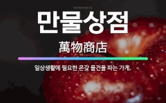 🌟만물상점: 일상생활에 필요한 온갖 물건을 파는 가게. - 표준국어대사전