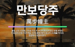 🌟만보당주: 통일 신라 시대에, 9주에 각각 두 부대씩 배치하였던 보병 부대인 만보당의 으뜸 무관 벼슬. ... - 표준국어대사전