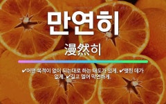 🌟만연히: 맺힌 데가 없게., 길고 멀어 막연하게., 어떤 목적이 없이 되는대로 하는 태도가 있게. - 표준국어대사전