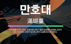 🌟만호대: 만호배를 받치는 잔대. 손잡이에 고리가 달린 만호배의 잔대와 고리가 없는 만호배의 잔대가 있으며... - 표준국어대사전