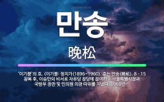 🌟만송: ‘이기붕’의 호. (이기붕: 정치가(1896~1960). 호는 만송(晩松). 8ㆍ15 광복 후, ... - 표준국어대사전