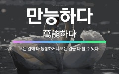 🌟만능하다: 모든 일에 다 능통하거나 모든 일을 다 할 수 있다. - 표준국어대사전