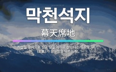 🌟막천석지: 하늘을 장막으로 삼고 땅을 자리로 삼는다는 뜻으로, 지기(志氣)가 웅대함을 이르는 말. - 표준국어대사전