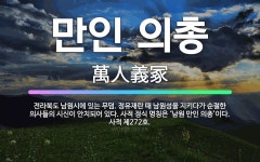 🌟만인 의총: 전라북도 남원시에 있는 무덤. 정유재란 때 남원성을 지키다가 순절한 의사들의 시신이 안치되어... - 표준국어대사전