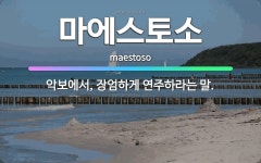 🌟마에스토소: 악보에서, 장엄하게 연주하라는 말. - 표준국어대사전