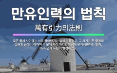 🌟만유인력의 법칙: 모든 물체 사이에는 서로 끌어당기는 힘이 작용하고, 그 크기는 두 물체의 질량의 곱에 ... - 표준국어대사전