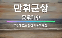 🌟만휘군상: 우주에 있는 온갖 사물과 현상. - 표준국어대사전