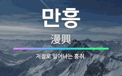 흥에취한범Ⅱ | 🌟만흥: 저절로 일어나는 흥취. - 표준국어대사전