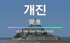 🌟개진: 사람의 지혜나 문물이 열려 점차 발달함. - 표준국어대사전