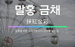 🌟말홍 금채: 말홍을 바른 도자기에 다시 금채를 넣는 일. - 표준국어대사전