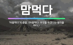 🌟맘먹다: ‘마음먹다’의 준말. (마음먹다: 무엇을 하겠다는 생각을 하다.) - 표준국어대사전