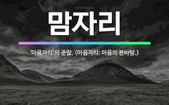 🌟맘자리: ‘마음자리’의 준말. (마음자리: 마음의 본바탕.) - 표준국어대사전