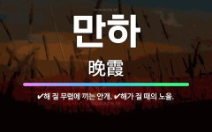 🌟만하: 해가 질 때의 노을., 해 질 무렵에 끼는 안개. - 표준국어대사전