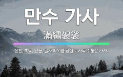 🌟만수 가사: 산천, 초목, 인물, 글자 따위를 금실로 가득 수놓은 가사. - 표준국어대사전