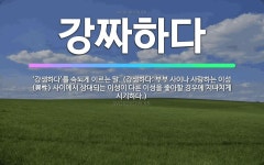 🌟강짜하다: ‘강샘하다’를 속되게 이르는 말. (강샘하다: 부부 사이나 사랑하는 이성(異性) 사이에서 상대... - 표준국어대사전