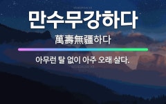 🌟만수무강하다: 아무런 탈 없이 아주 오래 살다. - 표준국어대사전