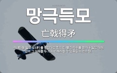 🌟망극득모: 극(戟)을 잃고 모(矛)를 얻는다는 뜻으로, 물건 따위를 얻거나 잃는 데에 있어 그 이해를 두... - 표준국어대사전