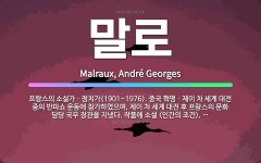 🌟말로: 프랑스의 소설가ㆍ정치가(1901~1976). 중국 혁명ㆍ제이 차 세계 대전 중의 반파쇼 운동에 참... - 표준국어대사전
