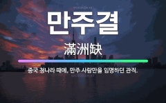 🌟만주결: 중국 청나라 때에, 만주 사람만을 임명하던 관직. - 표준국어대사전