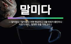 🌟말미다: → 말미암다. (말미암다: 어떤 현상이나 사물 따위가 원인이나 이유가 되다., 일정한 곳을 거쳐... - 표준국어대사전