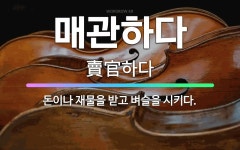 🌟매관하다: 돈이나 재물을 받고 벼슬을 시키다. - 표준국어대사전