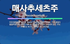 매사추세츠주: 미국 동북부에 있는 주. 청교도가 최초로 개척한 곳으로, 각종 공업이 발달하였으며, 하버드... - 표준국어대사전