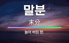 🌟말분: 늙어 버린 판. - 표준국어대사전