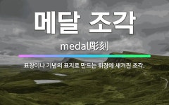 🌟메달 조각: 표창이나 기념의 표지로 만드는 휘장에 새겨진 조각. - 표준국어대사전