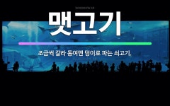 🌟맷고기: 조금씩 갈라 동여맨 덩이로 파는 쇠고기. - 표준국어대사전