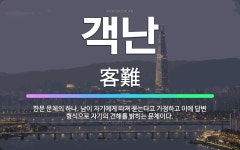 🌟객난: 한문 문체의 하나. 남이 자기에게 따져 묻는다고 가정하고 이에 답변 형식으로 자기의 견해를 밝히는... - 표준국어대사전