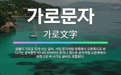 🌟가로문자: 글줄이 가로로 되게 쓰는 글씨. 서양 문자처럼 왼쪽에서 오른쪽으로 써 나가는 글씨뿐만 아니라 ... - 표준국어대사전