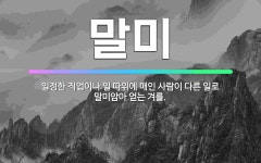 🌟말미: 일정한 직업이나 일 따위에 매인 사람이 다른 일로 말미암아 얻는 겨를. - 표준국어대사전
