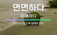 🌟면면하다: 끊어지지 않고 죽 잇따라 있다. - 표준국어대사전