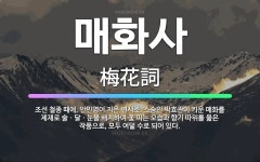 🌟매화사: 조선 철종 때에, 안민영이 지은 연시조. 스승인 박효관이 키운 매화를 제재로 술ㆍ달ㆍ눈을 배치하... - 표준국어대사전