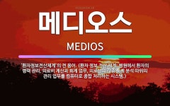 🌟메디오스: ‘환자정보전산체계’의 전 용어. (환자 정보 전산 체계: 병원에서 환자의 병력 관리, 의료비 ... - 표준국어대사전