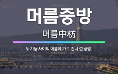 🌟머름중방: 두 기둥 사이의 머름에 가로 건너 낀 중방. - 표준국어대사전
