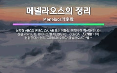 🌟메넬라오스의 정리: 삼각형 ABC의 변 BC, CA, AB 또는 이들의 연장이 한 직선과 만나는 점을 각... - 표준국어대사전