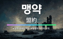 🌟맹약: 굳게 맹세한 약속., 동맹국 사이의 조약. - 표준국어대사전