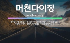 🌟머천다이징: 제조업자나 유통업자가 시장 조사 결과를 바탕으로 적절한 상품의 개발이나 가격ㆍ분량ㆍ판매 방법... - 표준국어대사전